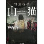 怪盗探偵山猫 / 神永学 中古　文庫