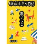  улица угол маленький бег дневник / Mure Yoko б/у библиотека 