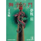  длина сборник super * violence повесть лев. .3< синий дракон сборник > / Yumemakura Baku б/у библиотека 
