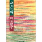  лет месяц билет / Tanabe Seiko б/у библиотека 
