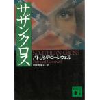 sa The n Cross / Patricia * Cornwell б/у библиотека 