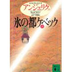  Anne jelik(20) лед. столица ke Beck ( сверху ) / S*go long A*go long б/у библиотека 