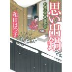  мысль . кастрюля кулинария человек сезон магазин . предмет ./ Wada Hatsuko б/у библиотека 