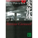  менять . body внизу / Patricia * Cornwell б/у библиотека 