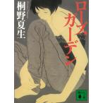  rose сад / Kirino Natsuo б/у библиотека 