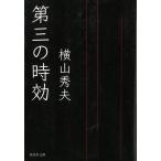  третий. час эффект / Yokoyama Hideo б/у библиотека 