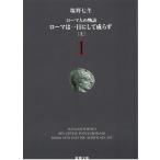  Rome человек. история (1) Rome. один день . делать ...( сверху ) / Shiono Nanami б/у библиотека 