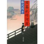  день .. бамбук река ./ Fujisawa Shuhei б/у библиотека 