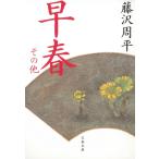 . весна прочее / Fujisawa Shuhei б/у библиотека 