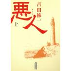  плохой человек ( сверху ) / Yoshida . один б/у библиотека 