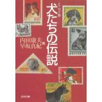  собака ... легенда / Uchida Yasuo . склон подлинный . б/у библиотека 