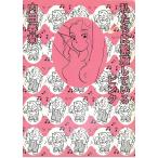 私たちは繁殖しているピンク / 内田春菊 中古　文庫