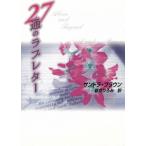 27 через. Rav письмо / Sandra * Brown б/у библиотека 