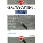  вне человек. TOKYO жизнь / Aoyama юг б/у библиотека 