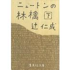  новый тонн. .. внизу / Tsuji Jinsei б/у библиотека 
