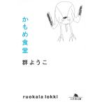 ka.. еда ./ Mure Yoko б/у библиотека 