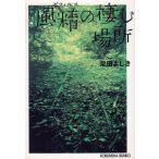  способ .. .. место / Shibata Yoshiki б/у библиотека 