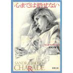  сердце до .. нет / Sandra * Brown б/у библиотека 