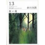  длинный ночь / Akagawa Jiro б/у библиотека 