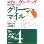  зеленый * миля 4 гонг черный a. ..../ Stephen * King б/у библиотека 