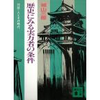  история . смотреть реальный сила человек. условия на .* человек . эта времена / Shiroyama Saburo б/у библиотека 