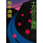  10 десять тысяч минут. один. ../ Matsumoto Seicho б/у библиотека 