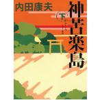  бог . приятный остров внизу / Uchida Yasuo б/у библиотека 