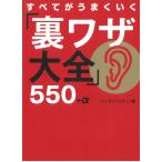 すべてがうまくいく「裏ワザ大全」５５０＋α / エンサイクロネット 中古　文庫