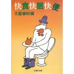 . еда ... рейс / Bungeishunju сборник б/у библиотека 