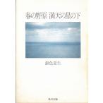  весна. .., полный небо. звезда. внизу / Gin'iro Natsuo б/у библиотека 