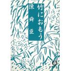  бамбук .. уже / Chin Shunshin б/у библиотека 