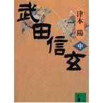  Takeda Shingen ( средний ) / Цу книга@. б/у библиотека 