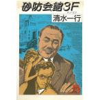  песок .. павильон 3F / Shimizu один line б/у библиотека 