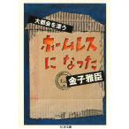 ホームレスになった　大都会を漂う / 金子雅臣 中古　文庫