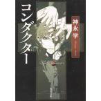 コンダクター / 神永学 中古　文庫