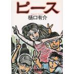 ピース / 樋口有介 中古　文庫