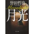 月光 / 誉田哲也 中古　文庫