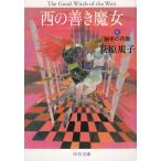 西の善き魔女　２　秘密の花園 / 荻原規子 中古　文庫