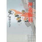 神書板刻　祇園社神灯事件簿　５ / 澤田ふじ子 中古　文庫