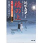 居眠り磐音　江戸双紙　帰省準備号　橋の上 / 佐伯泰英　「居眠り磐音　江戸双紙」編集部 中古　文庫