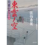 居眠り磐音　江戸双紙　３８　東雲ノ空 / 佐伯泰英 中古　文庫