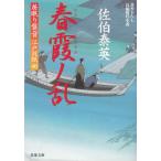 居眠り磐音　江戸双紙　４０　春霞ノ乱 / 佐伯泰英 中古　文庫
