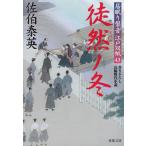居眠り磐音　江戸双紙　４３　徒然ノ冬 / 佐伯泰英 中古　文庫