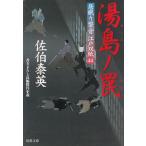 居眠り磐音　江戸双紙　４４　湯島ノ罠 / 佐伯泰英 中古　文庫