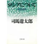  Россия относительно север person. . форма / Shiba Ryotaro б/у библиотека 
