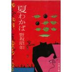  лето .../ Nosaka Akiyuki б/у библиотека 