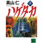 ハゲタカ　上 / 真山仁 中古　文庫