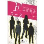 Fコース / 山田悠介 中古　文庫