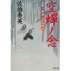 居眠り磐音　江戸双紙　４５　空蝉ノ念 / 佐伯泰英 中古　文庫
