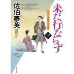 空也十番勝負　青春篇　未だ行ならず　下 / 佐伯泰英 中古　文庫